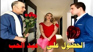 الحصول على عيد الحب سكس مترجم عربىاحدث الافلام