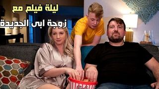 ليلة فيلم مع زوجة ابى الجديدة الساخنة - سكس محارم مترجماحدث الافلام