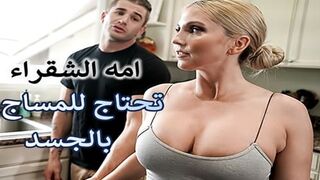 سكس مترجم عربى امه الشقراء تحتاج للمساج بالجسد سكس الاماحدث الافلام